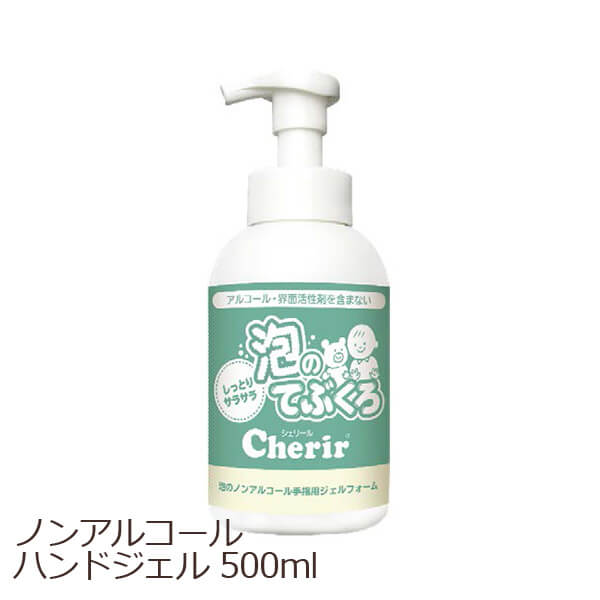 日本製 ハンドジェル 抗菌 除菌ジェル ジェル ノンアルコール 手指消毒 除菌 ボトル インフルエンザ対策 低刺激 子供 お年寄り 赤ちゃん 消毒ジェル 介護 医療 病院 手荒れ かわいい おしゃれ 無香料 無着色 しみない 泡のてぶくろ シェリール ジェルフォーム 500ml