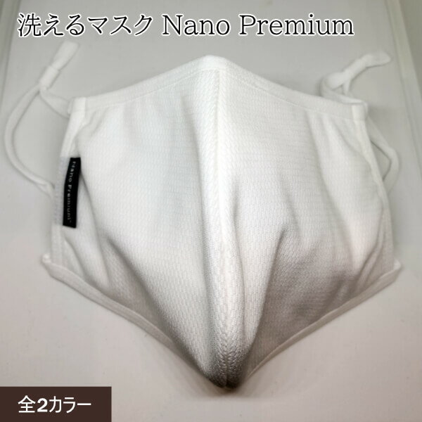 【 2枚以上ご購入でメール便送料無料 】洗えるマスク Nano Premium 第一紡績 布マスク マスク 高機能 3層構造 日本製高性能フィルタ内蔵 立体縫製 通気性 UVカット PFE対応 快適 耳ゴム調整アジャスター ハンドカット仕様 熱圧着