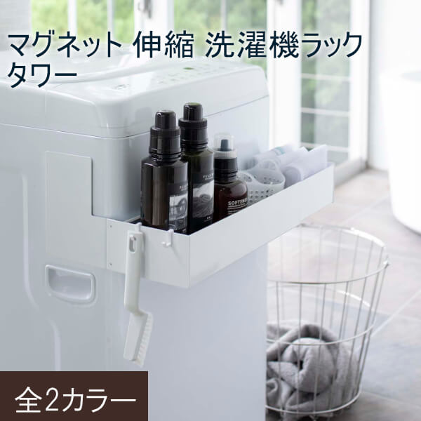 同梱NG 返品・交換について伸縮できるマグネット洗濯機ラック！ 【 - tower Magnetic Expandable Washing Machine Rack - 】 マグネットで洗濯機の側面から挟み込むだけの簡単取り付けラック! 伸縮できるから洗濯機のサイズに合わせて調整できます。 2個同時に使用すれば収納力もUP! 付属のフックでブラシなどの小物も収納可能。 洗剤ボトルや洗濯ネットなどを洗濯機の手前に収納できるから洗濯作業がスムーズ! シャンプー・コンディショナーなどのバス用品のストックの収納としても便利! DETAIL 伸縮式で簡単設置！ ・伸縮式できるから洗濯機のサイズに合わせてマグネットで挟み込むだけの簡単取付！ ・付属で可動できるフックがついているので、お好きな位置にフックを取り付けられます。 バス用品をまとめて収納！ ・洗濯洗剤をかがむ事なくサッと出し入れでき効率良く作業ができます。 2個同時に使用すれば収納力アップ！ ・ランドリー周りの洗剤やタオルやストックまで収納でき、スッキリ収まります。 ※こちらの画像は商品を2つ使用しております。ご注意ください。 SPECIFICATION サイズ 約W38〜65.5XD30XH18cm 素材 本体：スチール（粉体塗装）マグネット　滑り止め：シリコーン） 商品重量 約2350g 耐荷重 本体：約3kg　フック：1つあたり約250g 取り付け可能な洗濯機 マグネットが付く・左右の側面が平らで垂直平行・幅約65cm以内・側面は正面中央から約8cm空けたところから平らな面が約10cm以上・側面の取っ手上下の平らな面が約18cm以上空いていること　※ドラム式洗濯機には取り付けられません。 内寸 約W37.5〜65XD11XH7.5cm 付属品 六角レンチ　マグネット　フック×2 注意事項 ・商品ページは、出来る限り現物の色味を再現するよう心掛けて作成しておりますが、ご覧のモニターによって、色合いは異なって見える場合があります。予めご了承ください。