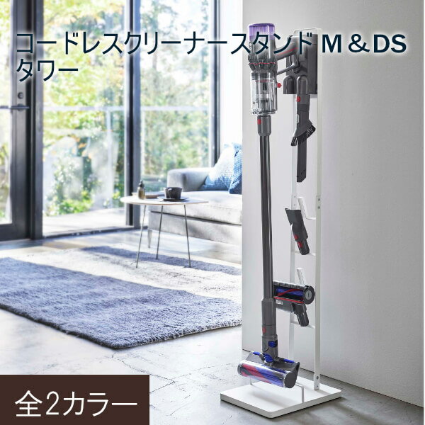 同梱NG 返品・交換について壁に穴を開けずにコードレスクリーナーをスリムに収納。 【 - tower Cordless cleaner stand - 】 壁に穴を開けずにコードレスクリーナーをスリムに収納 クリーナーツールやクリーナーヘッドもすっきり一括収納 コードレスクリーナーを収納したまま充電可能 壁掛け使用でない為、クリーナースタンドを手のとどく場所に置けて便利 シンプルなデザインで置き場所を選ばないスタイリッシュなクリーナースタンド DETAIL 収納したまま充電可能 ・充電用ブラケットを取付けることができるので、収納したまま充電することが可能 クリーナーツールを収納 ・収納に困るクリーナーツールをまとめて一括収納 ダイソン SV21 SV18 シリーズ専用 ・ダイソンマイクロ1.5kgとダイソンデジタルスリムの専用スタンド。（収納用ブラケットが付属している商品） ※SV21 SV18シリーズのみ対応になります。他シリーズには対応しておりませんのでご注意下さい。 壁に穴を開けずに立てて収納 ・ブラケットを直接設置できるため、壁に穴を開けずに立てたまま収納可能 ・後ろからネジで止めるだけなので簡単に設置できます ・ブラケット取り付け用ボルト＆ナット×2を付属 SPECIFICATION サイズ W22×D29×H112cm 素材 本体：スチール（粉体塗装） 商品重量 約3kg 耐荷重 約4kg 付属品 六角レンチ、スパナ 注意事項 ・商品ページは、出来る限り現物の色味を再現するよう心掛けて作成しておりますが、ご覧のモニターによって、色合いは異なって見える場合があります。予めご了承ください。