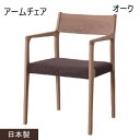 アームチェア オーク 椅子 チェア リビング 居間 ダイニング ひじ掛け付き 日本製 天然木使用 軽量 おしゃれ 人気 シンプル