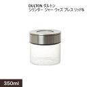 DULTON ダルトン 保存容器 350ml 丸型 円柱形 ジャー プレスリッド キャニスター ストッカー 調味料入れ 保存瓶 ワンタッチリッド ガラスジャー フードストッカー ステンレス ガラス キッチン 台所 シリンダージャー ウィズ プレスリッド S