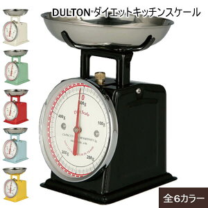 DULTON ダルトン ダイエットスケール キッチンスケール アナログ はかり おしゃれ 計量器 ブラック アイボリー ミントグリーン レッド サックスブルー イエロー 男前インテリア アメリカンスタイル アンティーク レトロ アナログスケール 500g