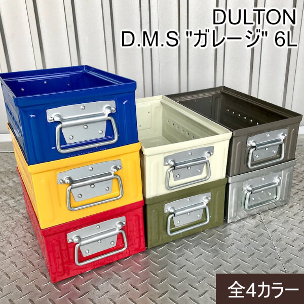 DULTON 収納 ガレージ アウトドア キャンプ 耐久性 丈夫 DULTON ダルトン D.M.S 