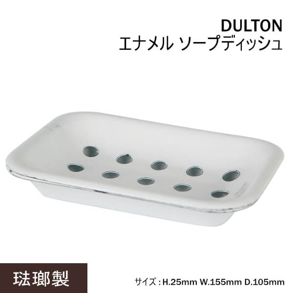 DULTON ダルトン エナメル ソープディッシュ　石鹸置き 石鹸 バスルーム ソープディッシュ 人気 売れ筋 DULTON ダルトン エナメル ソープディッシュ