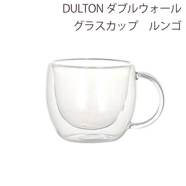 DULTON ダルトン 耐熱ガラス コップ 二重構造 マグカップ カップ ダブルウォールグラス シンプル ティータイム ダイニング おしゃれ かわいい おすすめ 売れ筋 人気 ダブル ウォール グラス マグ ルンゴ 170ml 1