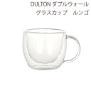 DULTON ダルトン 耐熱ガラス コップ 二重構造 マグカップ カップ ダブルウォールグラス シンプル ティータイム ダイニング おしゃれ かわいい おすすめ 売れ筋 人気 ダブル ウォール グラス マグ ルンゴ 170ml