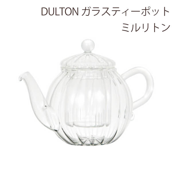 DULTON ダルトン ティーポット 耐熱ガ