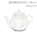 DULTON ダルトン ティーポット 耐熱ガラス おしゃれ 大容量 シンプル ティータイム ティーパーティー アフタヌーンティー ダイニング かわいい おすすめ 売れ筋 人気 ストレイナー付き ガラスティーポット ミルリトン 700ml