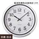 電波時計 防塵 防水 時計 お風呂 プール 屋外 壁掛け 掛け時計 おしゃれ 見やすい ステップ秒針 夜間秒針停止機能 生活防水 水回り シンプル 白 IP67 立体文字 電波防塵防水掛時計 ナヤ