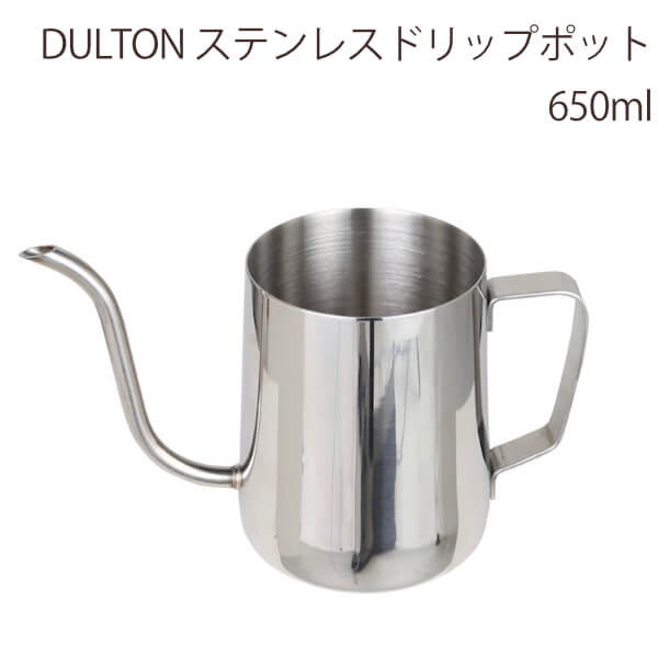 DULTON ダルトン ドリップポット 細口 おしゃれ ステンレス コーヒー ドリップ キッチン アメリカンスタイル アメリカン レトロ コーヒーポット おすすめ 売れ筋 人気 ステンレスドリップポット 650ml