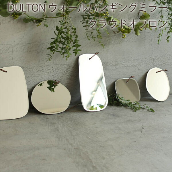 DULTON ダルトン 鏡 ミラー ウォールミラー 壁掛け 吊り下げ ハンギングミラー リビング エントランス 玄関 かわいい おしゃれ 掛けミラー インテリア 雑貨 モダン 人気 丸型 円形 シンプル 男前インテリア ウォールハンギングミラー クラウドオブロン