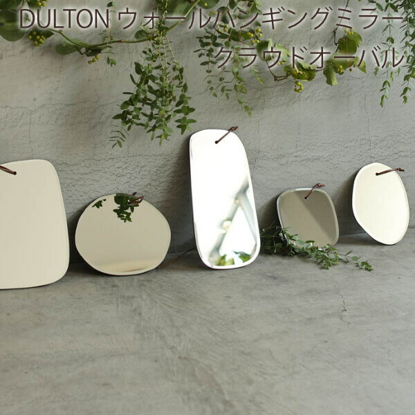 DULTON ダルトン 鏡 ミラー ウォールミラー 壁掛け 吊り下げ ハンギングミラー リビング エントランス 玄関 かわいい おしゃれ 掛けミラー インテリア 雑貨 モダン 人気 丸型 円形 シンプル 男前インテリア ウォールハンギングミラー クラウドオーバル