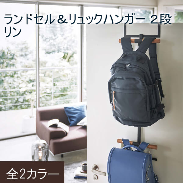 同梱NG 返品・交換についてリビングドアやクローゼット扉に掛けるだけ！ 【 - RIN Bi-Level School Bag Hanger - 】 玄関の下駄箱収納扉に簡単取付け。 ドアやクローゼット扉に掛けるだけの簡単取付! ランドセルやリュック、洋服や小物など用途に合わせて使い方自在の便利な上下2段ハンガー! ドアやクローゼット扉に差し込むだけの簡単取付け! ネジを使わないからお好みの場所で使えます。 洋服の一時掛けにも便利! リュックからショルダーバッグまで幅広く収納! DETAIL ドアに収納できる ・ドアの上やクローゼットの折れ戸に掛けるだけ。 ・お出かけ前の衣類をまとめて掛けておくのに便利。 省スペース収納 ・ドアや折れ戸を利用して収納スペースに！ ・帰宅後、スマートにコートや帽子、鞄などを掛けられ便利。 デットスペースを有効活用 ・使いたい場所にドアやクローゼットがあれば手軽に収納スペースができる便利なアイテムです。 色違い ■ホワイト・ブラック tower ■ブラウン・ナチュラル RIN SPECIFICATION サイズ 約W26.5XD11.5XH92.5cm 素材 本体：スチール（粉体塗装） 商品重量 約1018g 耐荷重 約10kg（ハンガー1つあたり：約5kg） 内寸 ハンガーサイズ：直径約2.5cm・幅約26.5cm 上部ハンガーと下部ハンガーの距離約62.5cm 取り付け可能なドア・折れ戸 ドア・折れ戸の幅：約26.5cm以上 ドア・折れ戸の厚さ：約2〜3.5cmまで ドア・折れ戸の上部との隙間：約3mm以上 付属品 六角レンチ 注意事項 ・商品ページは、出来る限り現物の色味を再現するよう心掛けて作成しておりますが、ご覧のモニターによって、色合いは異なって見える場合があります。予めご了承ください。