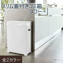 ゴミ箱 蓋付き スリム 45L 折り畳み 軽い 持ち運び キッチン 調節 コンパクト アウトドア 省スペース 雑貨 北欧 シンプル スリム おしゃれ 便利 tower