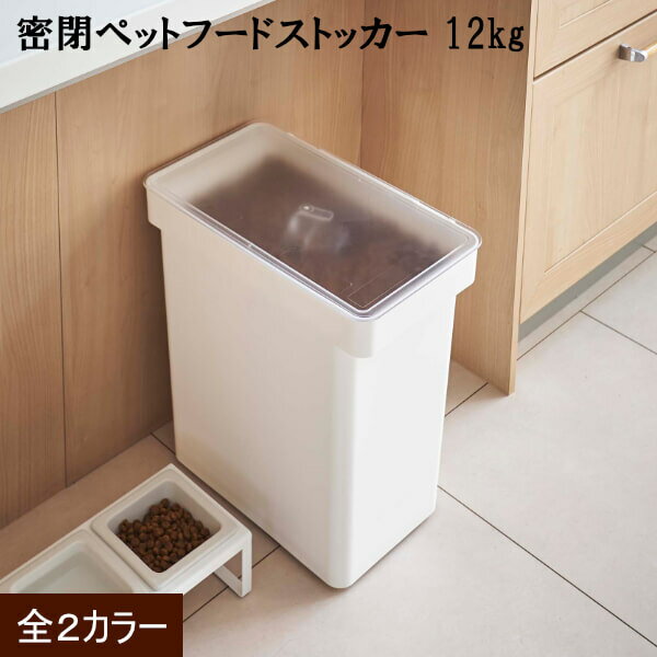 同梱NG 返品・交換についてリビングやキッチンにそのまま置けるペットフードストッカー tower Airtight Pet Food Storage(12 kg) 蓋をパチッとロックしておけば、湿気・酸化・臭い漏れを防いでくれます。 左右に...