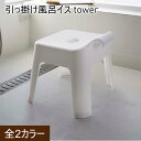 同梱NG 返品・交換について浴室のタオルバーなどに掛けて乾かせるフック付き風呂イス tower Hangable Shower Stool 浴室のタオルバーに浮かせて収納できるから衛生的。 おけは、マグネットが埋め込まれているので浴室壁面につけられます。 シャワーフックにも掛けられるプレート付き。お風呂の縁に引っ掛けて乾かせます。 浴室の物干しバーに掛けて乾かせます。浴室の扉のハンドルに。 DETAIL シャワーフックで浮かせて収納！ ・シャワーフックにもさせるようなつくりになっており、お好みの収納方法で風呂椅子を乾かす事ができます。 4本脚で通気性抜群の風呂椅子 ・4本脚で通気性がよく、気になるカビや脚下のヌメリが繁殖しにくいのがポイント。 ・お風呂上りにバスタブに引っ掛けて置くことも可能！ 物干しざおに引っ掛ける事も可能 ・背もたれ付きでゆったり座れます。お風呂の物干しざおに引っ掛けて乾かせます。 （座面：約H25cm） SPECIFICATION サイズ 約W34XD32X29(座面:約25)cm 品質表示 本体：ポリプロピレン　滑り止め：エラストマー 商品重量 1000g 耐荷重 100kg 対応サイズ パイプの直径：約3cm以下　シャワーフックの直径：約2.5cm以上 注意事項 ・商品ページは、出来る限り現物の色味を再現するよう心掛けて作成しておりますが、ご覧のモニターによって、色合いは異なって見える場合があります。予めご了承ください。