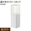 同梱NG 返品・交換について蓋付きで衛生的に収納できるカトラリースタンド tower Cutlery Stand with Lid カトラリー類をスリムに立てて、食卓にコンパクト収納。蓋付きでホコリも防止。 深さが異なる仕切り付き。各底面には音や滑りを防止するマット付き。 長さ違いのカトラリーをまとめて収納。パーツはすべて分解して洗えます。 DETAIL カトラリーをまとめて収納！ ・卓上に置ける便利なカトラリースタンド ・お箸・スプーン・フォーク・楊枝が一括収納でき効率よく食卓にカトラリーを運ぶことができます。 ・運び忘れが無くなり、スムーズに食卓の準備ができます。 ・深さの異なる仕切り付き。各底面には音や滑りを防止するマット付き。 キッチンツール収納としても！ ・キッチンツールの収納スタンドとしても使用できます。 ・仕切りごとに深さが違うので、長さの異なるキッチンツールを収納できて取り出しやすい設計。 分解できてお手入れしやすい！ ・カトラリースタンドの仕切りを外す事ができ、お手入れしやすい構造が嬉しい！ SPECIFICATION サイズ 約W8×D8×H25cm（容器：H15、蓋：H10.7） 内寸 容器：約W7.5×D7.5×H14.5cm（蓋まで：約H24.5cm） 仕切り大：約W4.3×D4.3×H12.3cm（蓋まで：約H22.8cm） 仕切り中深：約W4.3×D2.4×H14cm（蓋まで：約H24.5m） 仕切り中浅：約W4.3×D2.4×H7.8cm（蓋まで：約H18.3cm） 仕切り小：約W2.4×D2.4×H4cm（蓋まで：約H14.5cm） 品質表示 容器・仕切り：ABS樹脂　蓋：ポリスチレン　マット：シリコーン 商品重量 380g 注意事項 ・商品ページは、出来る限り現物の色味を再現するよう心掛けて作成しておりますが、ご覧のモニターによって、色合いは異なって見える場合があります。予めご了承ください。