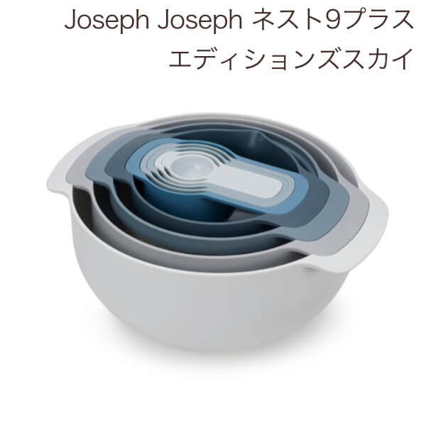 Joseph Joseph ジョセフジョセフ ボウル 計量ス