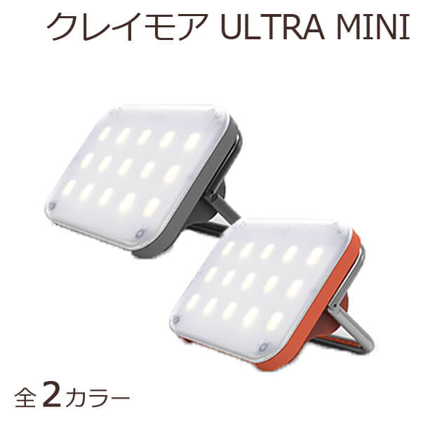 クレイモア ULTRA mini ウルトラ ミニ LED claymore ランタン ライト 明るい 充電式 防水 三段階調色 SOS発信機能 3脚 吊り下げ 小型 専用ケース USB充電 アウトドア キャンプ 防災 災害 停電 …