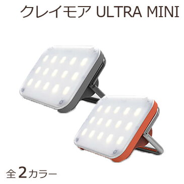 クレイモア ULTRA mini ウルトラ ミニ LED claymore ランタン ライト 明るい 充電式 防水 三段階調色 SOS発信機能 3脚 吊り下げ 小型 専用ケース USB充電 アウトドア キャンプ 防災 災害 停電 非常用 緊急用 CLC-400 クレイモアウルトラ