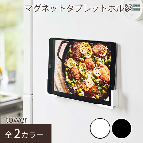 タブレットホルダー マグネット キッチン キッチングッズ ホルダー スタンド タブレット スマートフォン スマホ 台所 冷蔵庫 貼り付け 壁 磁石 収納 便利 シンプル おしゃれ ホワイト ブラック マグネットタブレットホルダー タワー tower