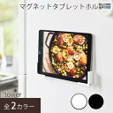 タブレットホルダー マグネット キッチン キッチングッズ ホルダー スタンド タブレット スマートフォン スマホ 台所 冷蔵庫 貼り付け 壁 磁石 収納 便利 シンプル おしゃれ ホワイト ブラック マグネットタブレットホルダー タワー tower 1