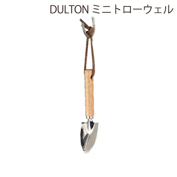 DULTON スコップ ガーデニング 小型 シャベル 園芸 ガーデニング ガーデナー ガーデニング雑貨 かわいい ナチュラル ガーデニング用品 ガーデンツール ステンレス ギフト インテリア プレゼント おすすめ 人気 ハンドスコップ ハンドシャベル ダルトン ミニトローウェル