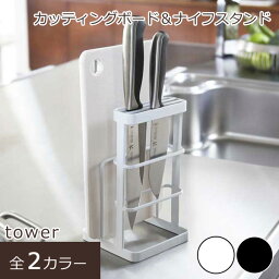 カッティングボード＆ナイフスタンド スタンド キッチングッズ まな板 収納 包丁 雑貨 立て 便利 tower サイズや用途違いの包丁3本とまな板2枚がコンパクトに収納できます。用途に合わせて包丁とまな板を調理中にサッと取り出せるのが便利。