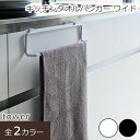 キッチンタオルハンガー ワイド キッチン収納 キッチン タオルハンガー ハンガー タオル干し タオルバー タオル掛け 引かっけ ドア 整理 雑貨 北欧 便利 シンプル ホワイト ブラック 白 黒 おしゃれ tower