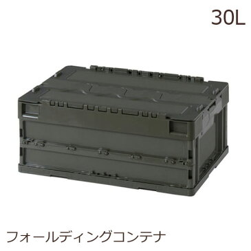 日本製 折りたたみ 収納ボックス フタ付き アウトドア コンテナボックス 蓋付き おしゃれ 大型 スタッキング 折りたたみコンテナ 収納用品 おもちゃ箱 工具箱 収納ケース 男前インテリア ブルックリンスタイル インテリア フォールディングコンテナ 30L