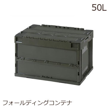 日本製 収納ボックス フタ付き プラスチック コンテナボックス 蓋付き おしゃれ 折りたたみ 大型 重ねる スタッキング 折りたたみコンテナ 収納用品 男前インテリア メンズ 工具箱 収納ケース アウトドア フォールディングコンテナ 50L