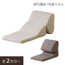 座椅子 TVまくら 座いす チェア chair 折り畳み フルフラット コンパクト リラックス 座イス クッション ベージュ ブラウン 椅子 折りたたみ TV枕 L