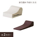 座椅子 TVまくら 座いす チェア chair 折り畳み フルフラット コンパクト リラックス 座イス クッション ベージュ ブラウン 椅子 折りたたみ TV枕 S