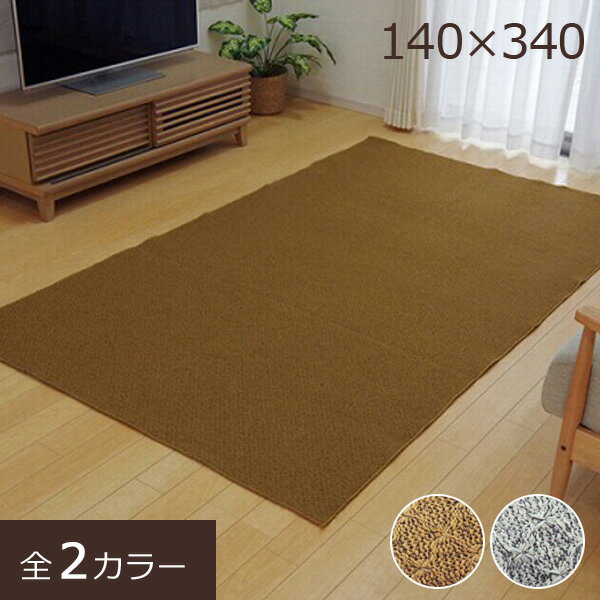 ラグ ラグマット カーペット マット 140×340 シンプル シック 無地 ホットカーペット対応 床暖房対応 オールシーズン 薄い 滑りにくい おしゃれ ベージュ アイボリー スマートサイズ スマートラグ Alonja 約140×340cm