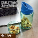 BUILT ビルト スナックボトル 携帯 持ち運び 軽食 ボトル 容器 フードボトル 食品容器 アウトドア おやつ おつまみ 野球 スポーツ観戦 朝 便利 衛生的 シリコンキャップ 樹脂製 BUILT Tidbit スナックボトル