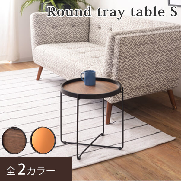 ラウンド トレーテーブル S サイドテーブル トレー テーブル 取り外し 折り畳み 鏡 ミラー 木目 ブラウンRound tray table S