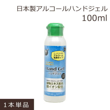 【即納 在庫あり】 日本製 ハンドジェル 携帯用 除菌 手指消毒 アルコール 手 消毒用アルコール 手の除菌 持ち歩き アルコール除菌 アルコール濃度60% 衛生用品 災害用 被災 消毒用エタノール アルコールハンドジェル 清潔 おすすめ 携帯用 除菌ジェル 100ml【単品】