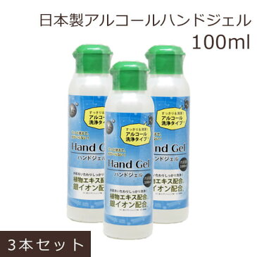 【即納 在庫あり】 日本製 ハンドジェル 携帯用 除菌 3個 手指消毒 アルコール 手 消毒用アルコール 持ち歩き 手の除菌 アルコール除菌 アルコール濃度60% 衛生用品 消毒用エタノール アルコールハンドジェル 清潔 おすすめ 携帯用 除菌ジェル 100ml【3本セット】