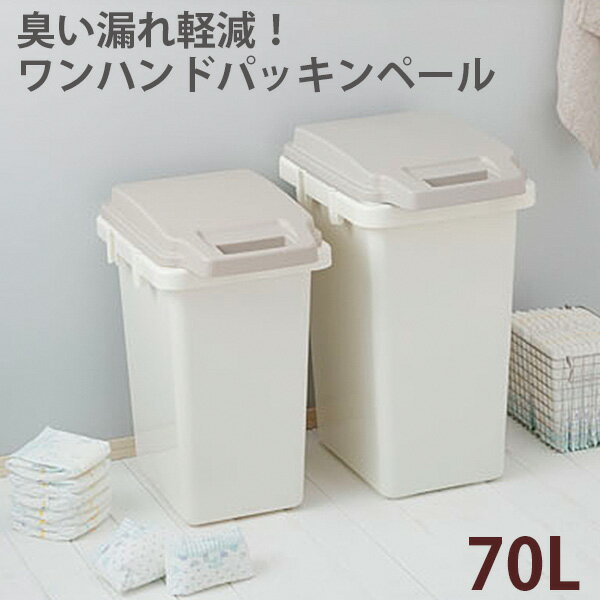 抗菌 防臭 日本製 ダストボックス ゴミ箱 ダストBOX ごみ箱 70L オムツ オムツ入れ ペットフード ペットフード入れ 生ごみ 生ゴミ におい 臭い削減 ふた付き 大容量 臭わない スタイリッシュ ロック 簡単 白 パッキン付き 臭い漏れ削減 サッと捨てられる ロックダストBOX