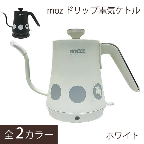 moz モズ 電気ケトル おしゃれ コーヒー ドリップ デザイン 北欧 ブランド エルク ブラック ホワイト プレゼント ギフト おすすめ 売れ筋 人気 空焚き防止 ドリップ電気ケトル 1L 1リットル