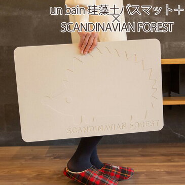 un bain バスマット 珪藻土 かわいい おしゃれ バス マット お風呂 バスルーム 脱衣所 足拭き 吸水 北欧 スウェーデン ブランド 大判 大きい 丈夫 軽量 おすすめ 人気 売れ筋 ハリネズミ 珪藻土バスマット+ × SCANDINAVIAN FOREST スカンジナビアンフォレスト