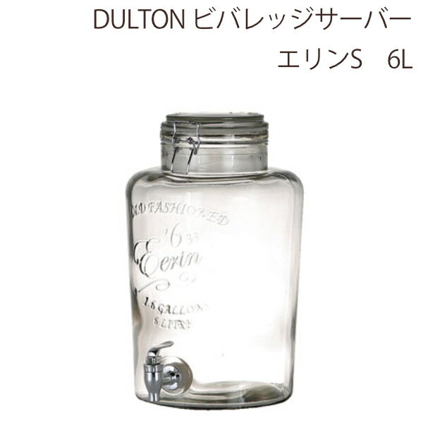 DULTON ダルトン ビバレッジサーバー ドリンクサーバー ドリンクディスペンサー おしゃれ 保存容器 ガラス シンプル キッチン ホームパーティー ホテル カフェ レトロ アンティーク アメリカンスタイル ディスプレイ おすすめ エリン S 6L