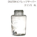 DULTON ダルトン ビバレッジサーバー ドリンクサーバー ドリンクディスペンサー おしゃれ 保存容器 ガラス シンプル キッチン ホームパーティー ホテル カフェ レトロ アンティーク アメリカンスタイル ディスプレイ おすすめ エリン S 6L