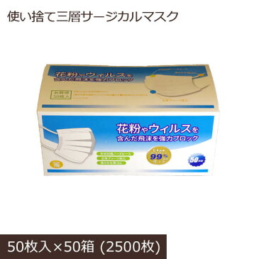 即納 在庫あり 大王製紙OEM マスク 大量購入 使い捨てマスク 白 サージカルマスク 業務用 大容量 日本国内検品 会社 法人 社内備蓄 企業向け 箱買い ウイルス まとめ買い 大人用 国内発送 送料無料 おすすめ 高品質 三層構造 高機能 不織布マスク 3層 50箱×50枚入り 2500枚