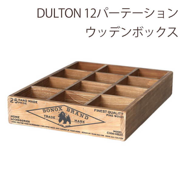 DULTON ダルトン 収納ボックス おしゃれ 木製 天然木 ウッド ビンテージ ヴィンテージ アメリカン ナチュラル レトロ アンティーク シンプル 男前インテリア インテリア雑貨 ツールボックス 工具入れ デスク 12パーテーション ウッデンボックス H65mm×W275mm×D365mm