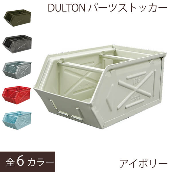 DULTON ダルトン ストッカーbox スタッキング 重ねる 工具入れ スチール 屋外 物置 おしゃれ ガレージ キッチン 収納 リビング 雑貨 DIY 男前インテリア アメリカンスタイル ビンテージスタイル スチール 金属製 ダルトン パーツストッカー