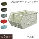 DULTON ダルトン ストッカーbox スタッキング 重ねる 工具入れ スチール 屋外 物置 おしゃれ ガレージ キッチン 収納 リビング 雑貨 DIY 男前インテリア アメリカンスタイル ビンテージスタイル スチール 金属製 ダルトン パーツストッカー