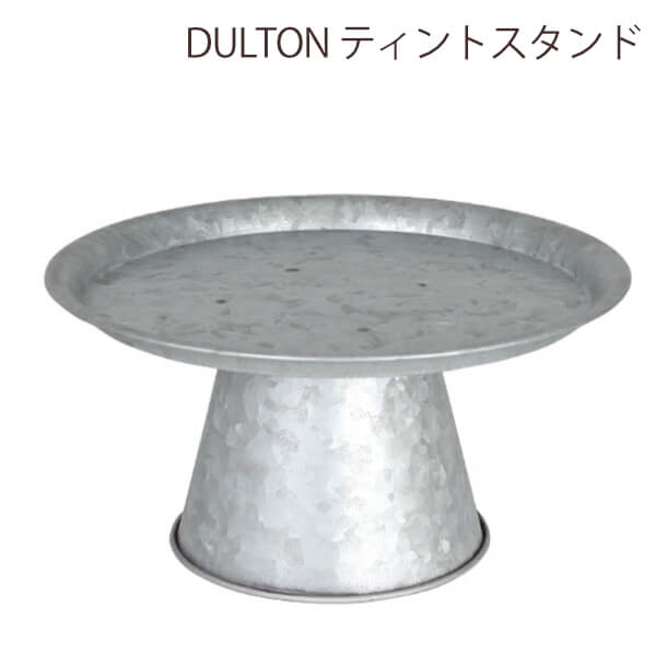 DULTON ダルトン ティントレイスタン