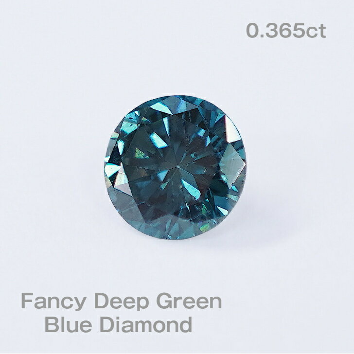 【0.365ct】FANCY DEEP GREEN BLUETREATED SL2　　ルース（裸石）【ソーティング付】　ブルーグリーンダイヤモンド　ダイア　天然　ラウンド　上質　本物　綺麗　　宝石　限定1点　送料無料